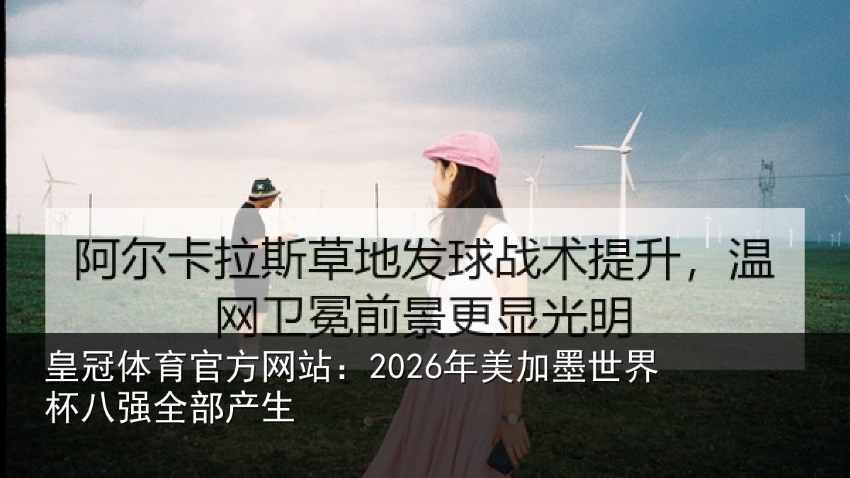 皇冠体育官方网站：2026年美相关情况部产生