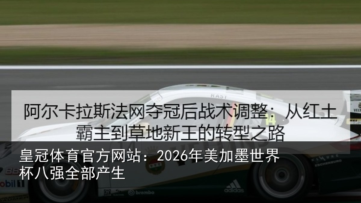 皇冠体育官方网站：2026年美加墨世界杯八强全部产生
