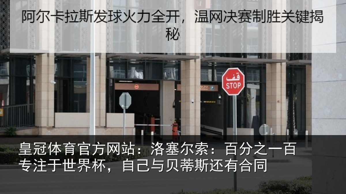 皇冠体育官方网站：洛塞尔索：百分之一百专注于世界杯，自己与贝蒂斯还有合同