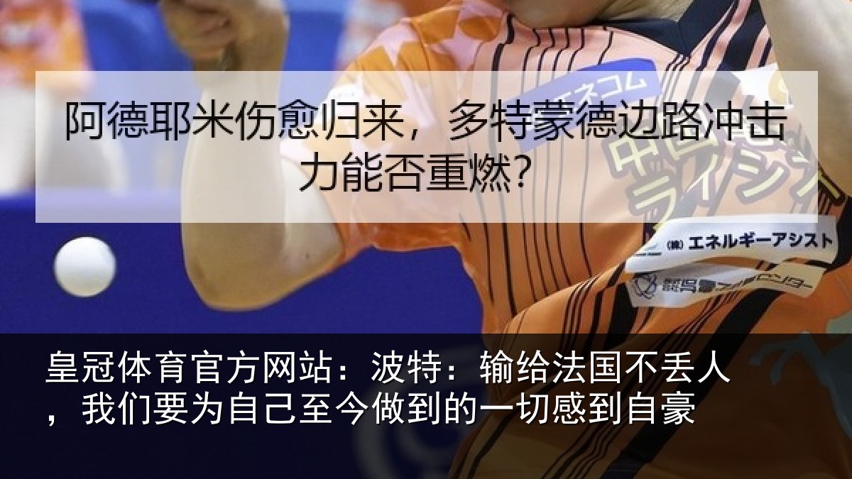 皇冠体育官方网站：波特：输给法国不丢人，我们要为自己至今做到的一切感到自豪