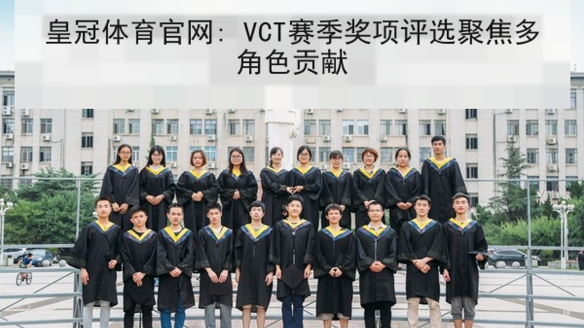 皇冠体育官网: VCT赛季奖项评选聚焦多角色贡献