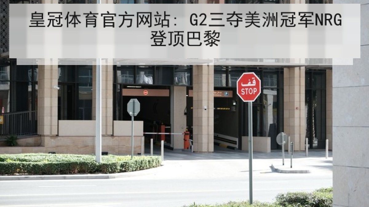 皇冠体育官方网站: G2三夺美洲冠军NRG登顶巴黎