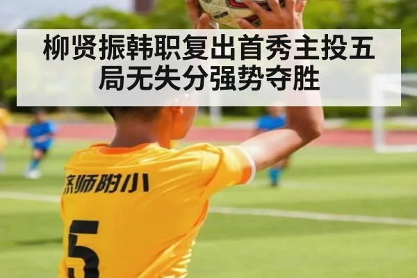 柳贤振韩职复出首秀主投五局无失分强势夺胜