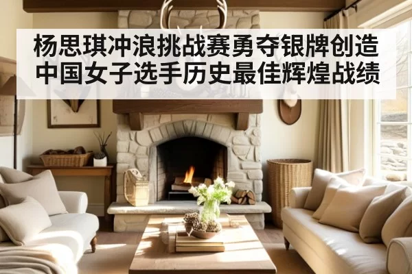 杨思琪冲浪挑战赛勇夺银牌创造中国女子选手历史最佳辉煌战绩
