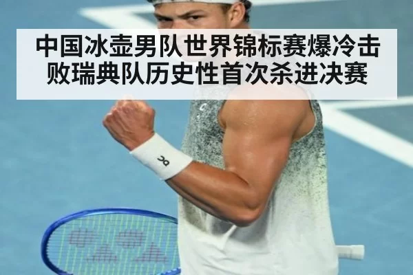 中国冰壶男队世界锦标赛爆冷击败瑞典队历史性首次杀进决赛
