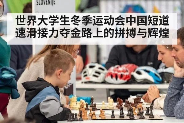 世界大学生冬季运动会中国短道速滑接力夺金路上的拼搏与辉煌
