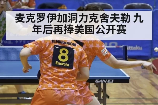 麦克罗伊加洞力克舍夫勒 九年后再捧美国公开赛